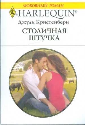 Кристенбери Джуди - Столичная штучка
