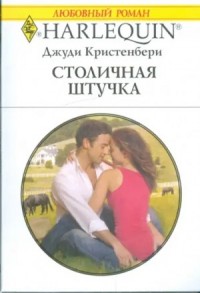 Столичная штучка