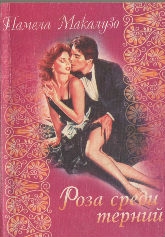 cкачать книгу Памела Макалузо Роза среди терний