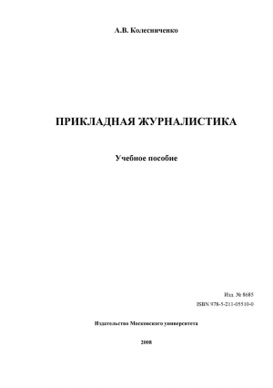 Колесниченко А. - ПРИКЛАДНАЯ ЖУРНАЛИСТИКА