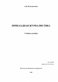 ПРИКЛАДНАЯ ЖУРНАЛИСТИКА