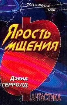 Джерролд Дэвид - Ярость мщения