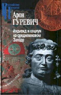 Гуревич Арон - Индивид и социум на средневековом Западе