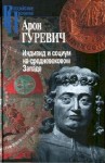 Гуревич Арон - Индивид и социум на средневековом Западе