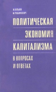 Рабинович Михаил, Ильин Михаил Александрович - Политическая экономия капитализма в вопросах и ответах