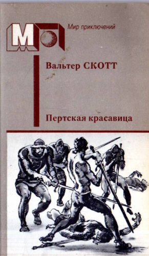 Скотт Вальтер - Пертская красавица, или Валентинов день
