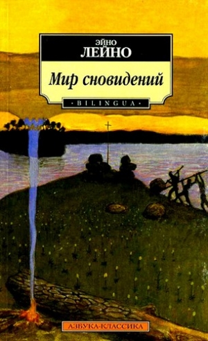 Лейно Эйно - Мир сновидений