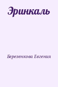 Березенкова Евгения - Эринкаль