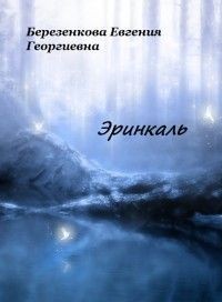 Березенкова Евгения - Эринкаль