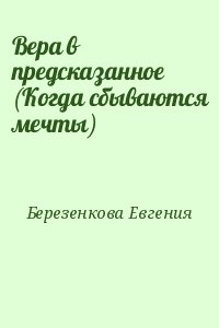 Березенкова Евгения - Вера в предсказанное (Когда сбываются мечты)