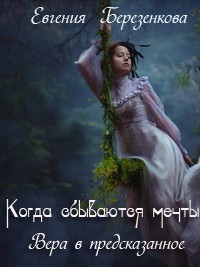 Березенкова Евгения - Вера в предсказанное (Когда сбываются мечты)