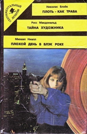 Ниалл Михаэл - Плохой день в Блэк Роке