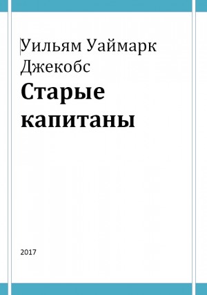 Джейкобс Уильям - Старые капитаны