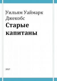Старые капитаны