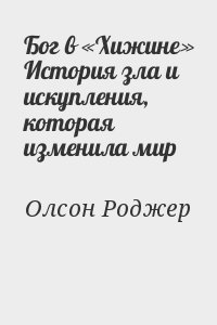 История зла. Роджер Олсон Бог в хижине. Читать книгу история зла.