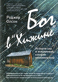 Олсон Роджер - Бог в «Хижине» История зла и искупления, которая изменила мир