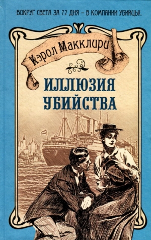 Макклири Кэрол - Иллюзия убийства