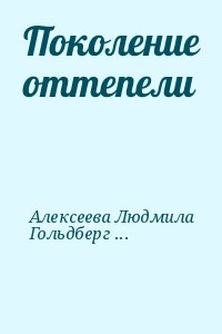 Алексеева Людмила, Гольдберг Пол - Поколение оттепели