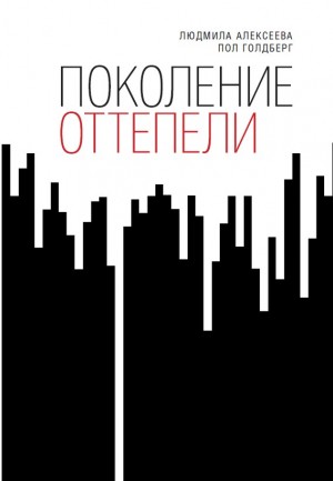 Алексеева Людмила, Гольдберг Пол - Поколение оттепели