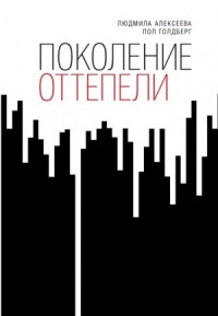 Поколение оттепели