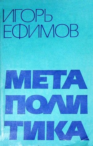 Ефимов Игорь - Метаполитика