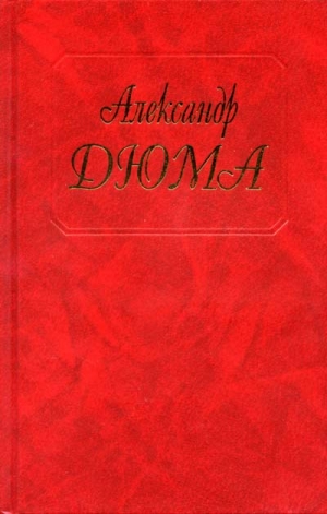Дюма Александр - Дочь регента