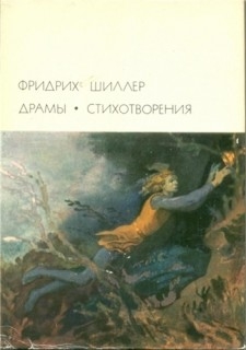 Шиллер Фридрих - Смерть Валленштейна