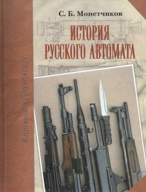 Монетчиков С. - История русского автомата