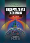 Барсукова Светлана - Неформальная экономика. Курс лекций