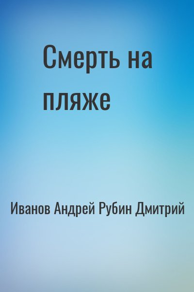 Иванов Андрей, Рубин Дмитрий - Смерть на пляже