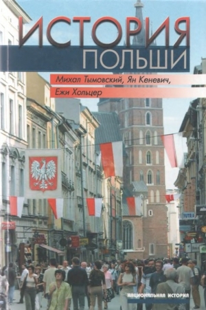 ТЫМОВСКИЙ и др. Михал, КЕНЕВИЧ Ян, ХОЛЬЦЕР Ежи - История Польши