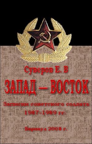 Суверов  Евгений - Запад – Восток. Записки советского солдата 1987–1989 гг