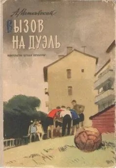Мошковский Анатолий - Вызов на дуэль