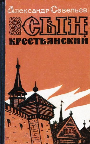 Савельев Александр - Сын крестьянский