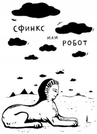 Сфинкс или робот