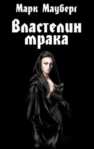 Властелин мрака: мемуары владыки тьмы
