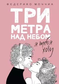 Моччиа Федерико - Три метра над небом. Я тебя хочу