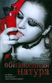 Гамильтон Лорел - Обнаженная натура [ Торговля кожей]