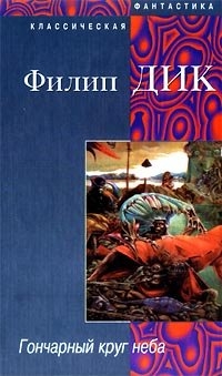 Дик Филип Киндред - Гончарный круг неба