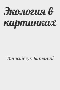 Экология в картинках в н танасийчук