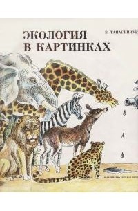 Танасийчук Виталий - Экология в картинках