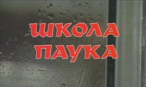 Иванов Андрей, Рубин Дмитрий - Школа паука