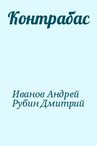 Иванов Андрей, Рубин Дмитрий - Контрабас