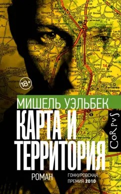 Уэльбек Мишель - Карта и территория (La carte et le territoire)