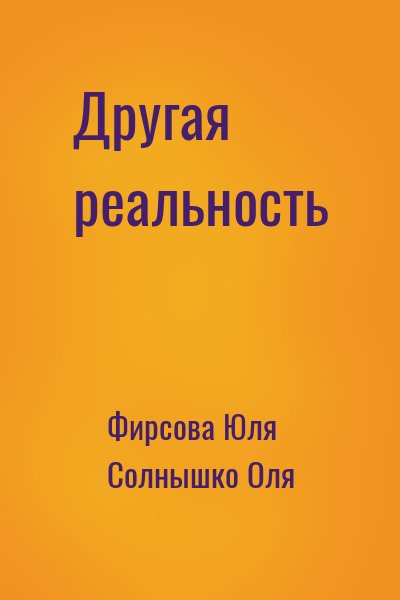 Фирсова Юля, Солнышко Оля - Другая реальность