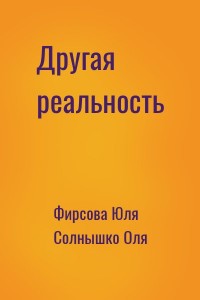Другая реальность