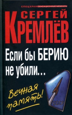 Кремлёв Сергей - Если бы Берию не убили... Вечная память!