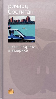 Бротиган Ричард - Рыбалка в Америке