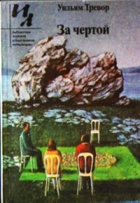 Тревор Уильям - За чертой