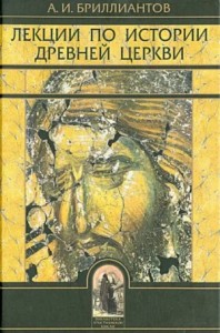 Труды по истории древней Церкви